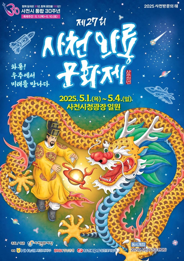 사천의 전통과 미래, 와룡문화제로 만난다