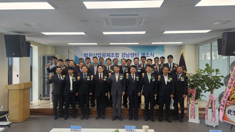 첫 방산공제조합센터 경남에 개소, K-방산 중추 역할 기대