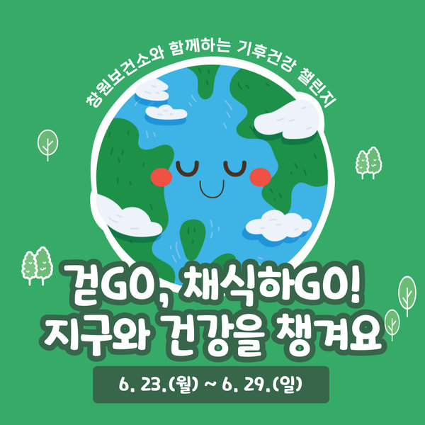 창원시, 걷기와 채식으로 ‘지구 건강’ 지킨다