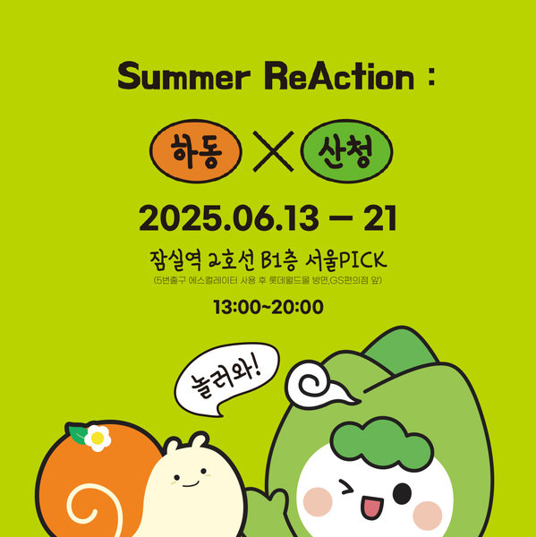 잠실역에 뜬 하동·산청, 여름휴가 어디로 갈까