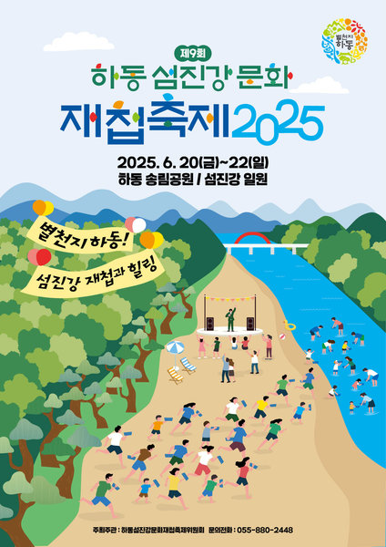재첩잡고 금도 챙긴다…하동섬진강문화재첩축제 20일 개막