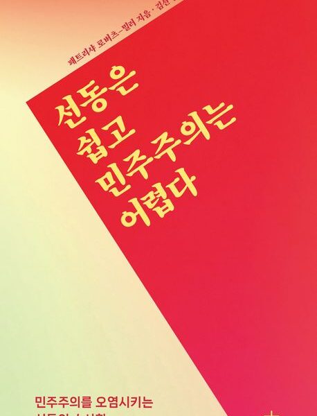 [주말엔독서] “선동은 쉽고 민주주의는 어렵다”…로버츠 밀러