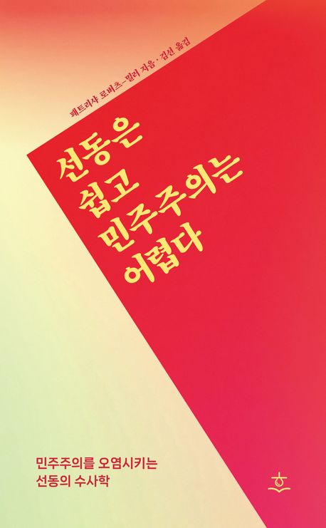 [주말엔독서] “선동은 쉽고 민주주의는 어렵다”…로버츠 밀러
