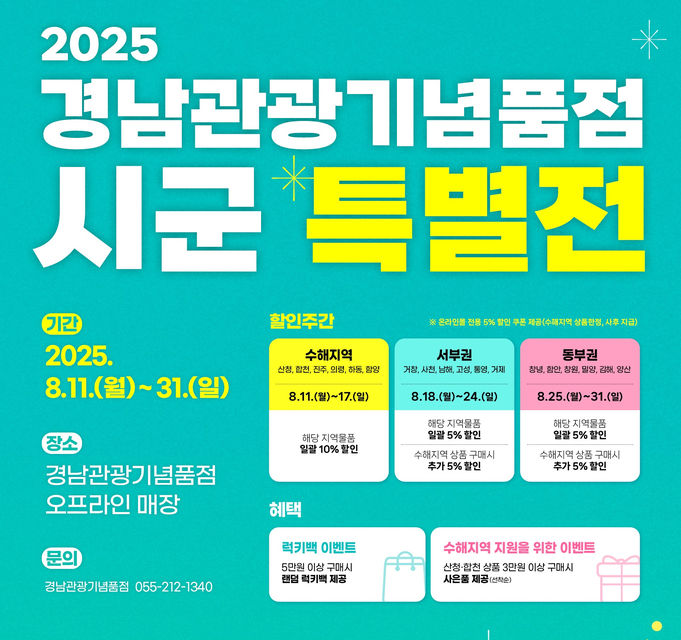 “지갑 열어 수해지역 돕자”…경남도, 18개 시군 특산품 ‘상생 특별전’