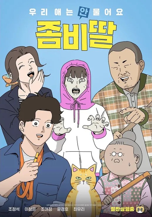 OTT 시대에 심상치 않은 ‘좀비딸’ 관객 몰이, 6일만에 200만…상영회 소통 현장